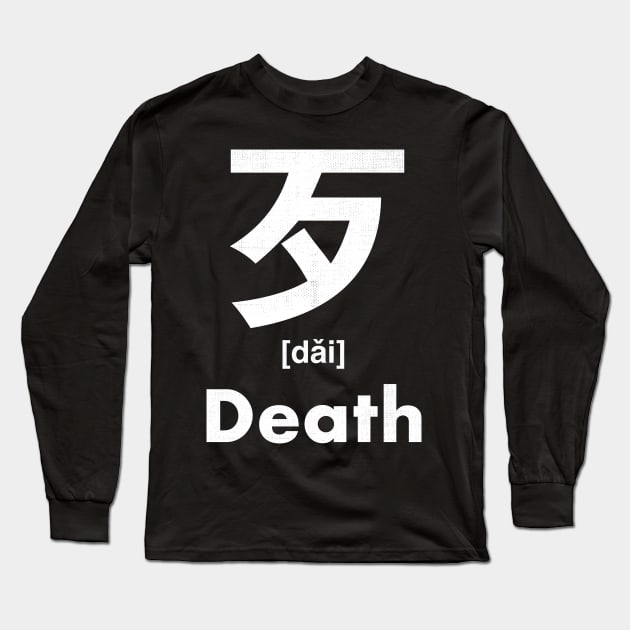 Death Chinese Character (Radical 78) Long Sleeve T-Shirt by launchinese